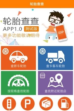 轮胎查查  v1.0.1图1