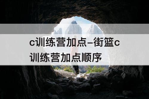 c训练营加点-街篮c训练营加点顺序