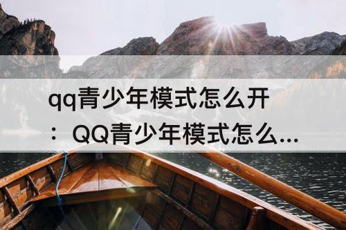 qq青少年模式怎么开：QQ青少年模式怎么开启群视频