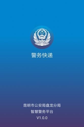 警务快递  v1.0图1