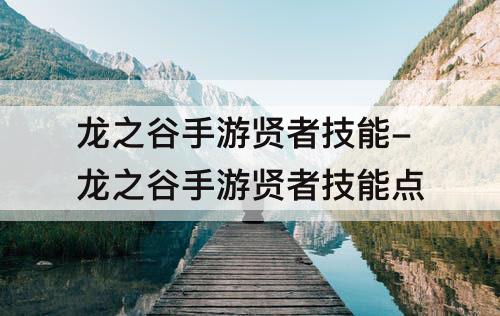 龙之谷手游贤者技能-龙之谷手游贤者技能点