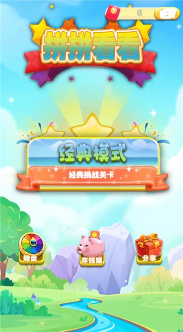 拼拼看看  v1.0图1