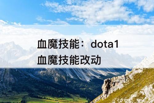 血魔技能：dota1血魔技能改动