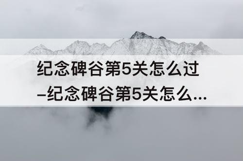 纪念碑谷第5关怎么过-纪念碑谷第5关怎么过图解乌鸦人