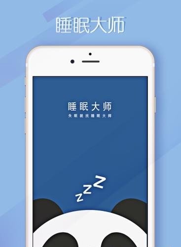 睡眠大师