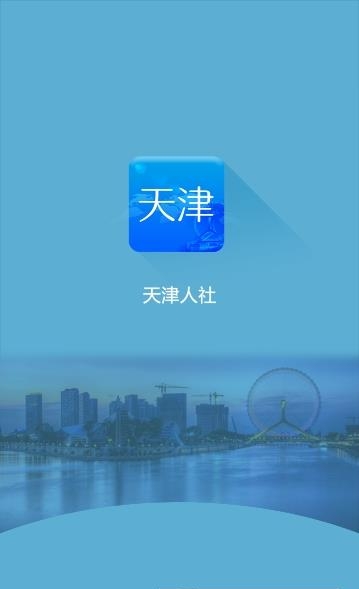 天津人社  v1.0.0图1