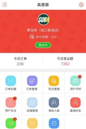 真惠算商家端  v1.0.0图2