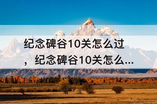 纪念碑谷10关怎么过，纪念碑谷10关怎么过图解法