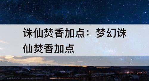 诛仙焚香加点：梦幻诛仙焚香加点