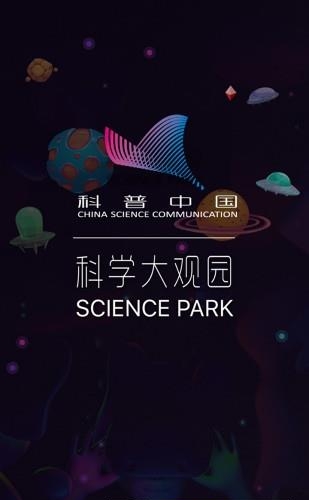 科学大观园