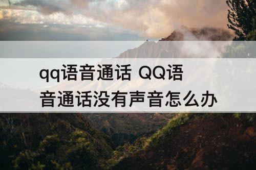 qq语音通话 QQ语音通话没有声音怎么办