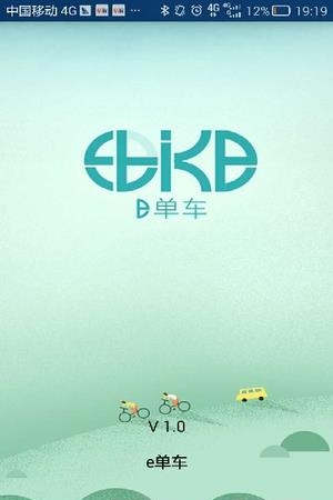 e单车  v1.2.1图3