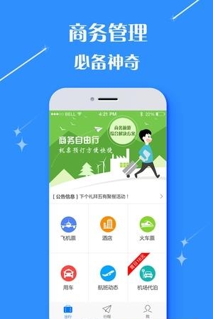 悦行商旅  v1.0图2