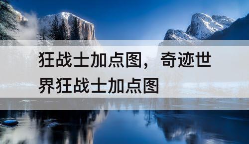 狂战士加点图，奇迹世界狂战士加点图