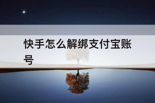 快手怎么解绑支付宝账号