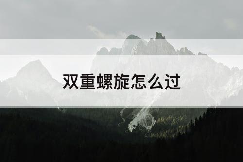 双重螺旋怎么过