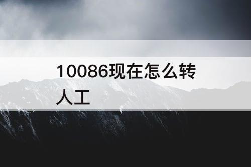 10086现在怎么转人工