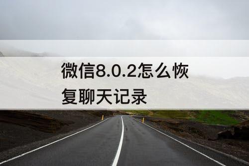 微信8.0.2怎么恢复聊天记录