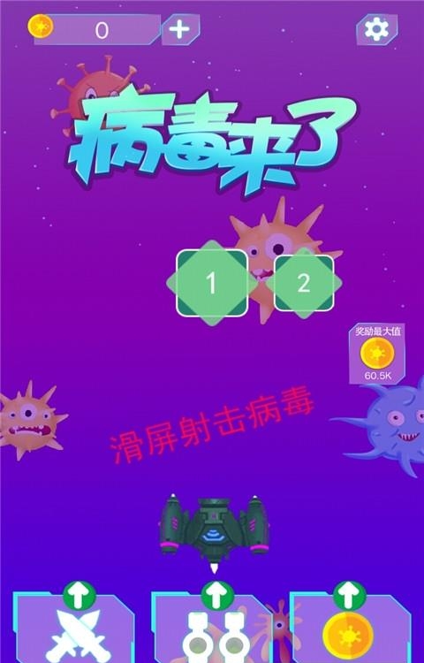 病毒来了  v1.6.3图3