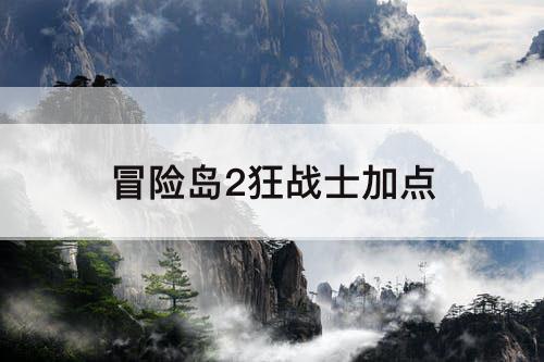 冒险岛2狂战士加点