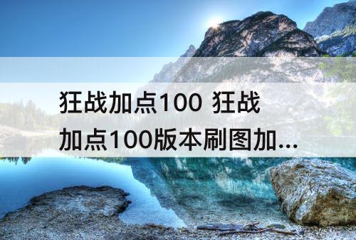 狂战加点100 狂战加点100版本刷图加点图 红眼