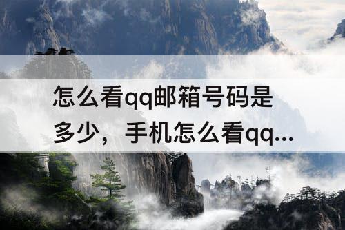 怎么看qq邮箱号码是多少，手机怎么看qq邮箱号码是多少