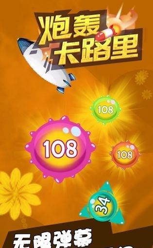 炮轰卡路里