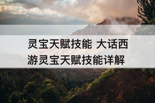 灵宝天赋技能 大话西游灵宝天赋技能详解