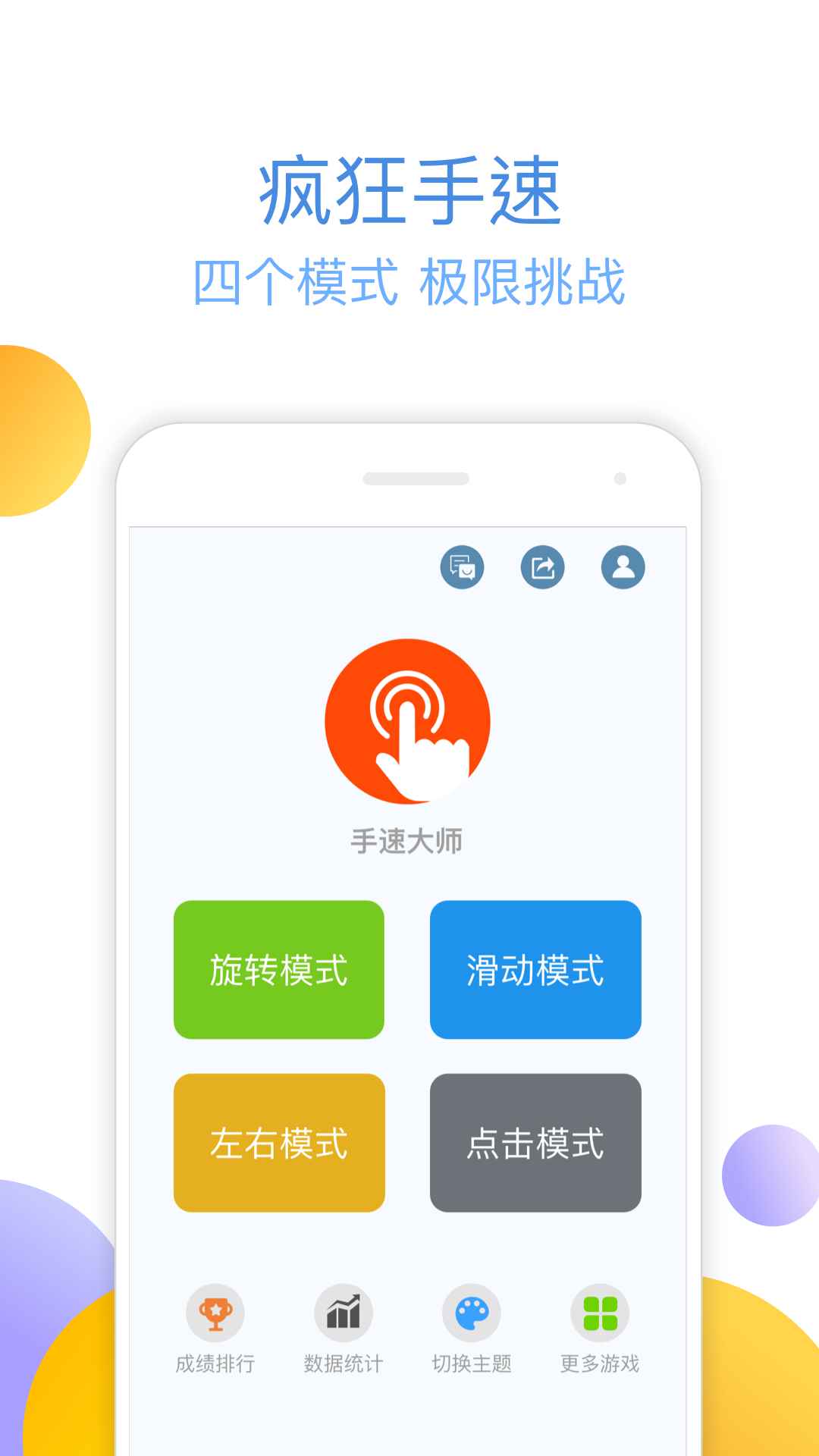 手速大师  v1.0图3