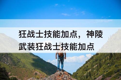 狂战士技能加点，神陵武装狂战士技能加点