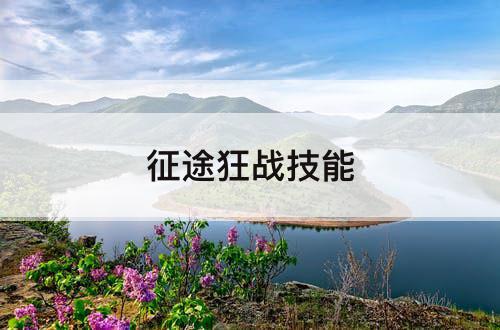 征途狂战技能