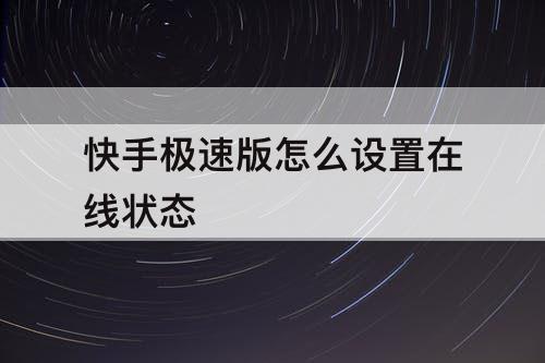 快手极速版怎么设置在线状态
