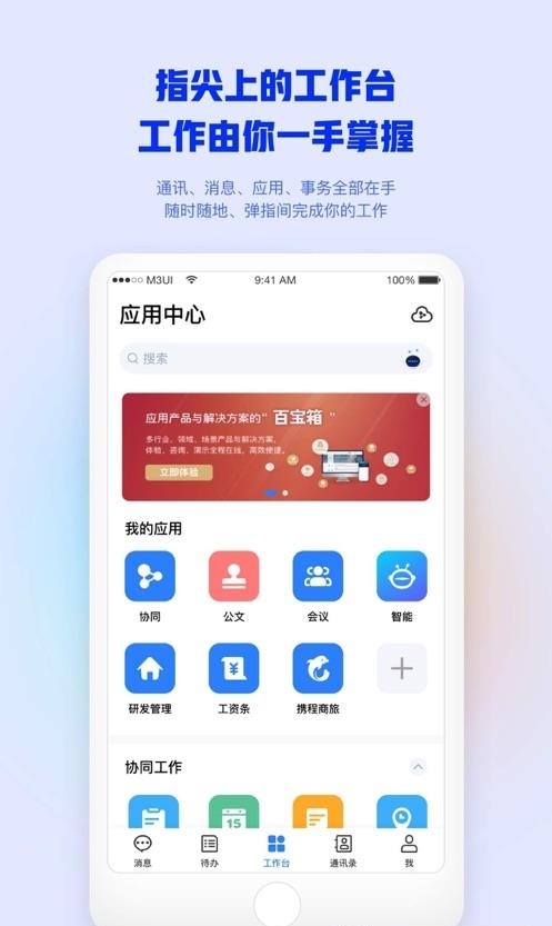 M3移动办公平台  v4.3.4图3