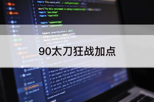 90太刀狂战加点