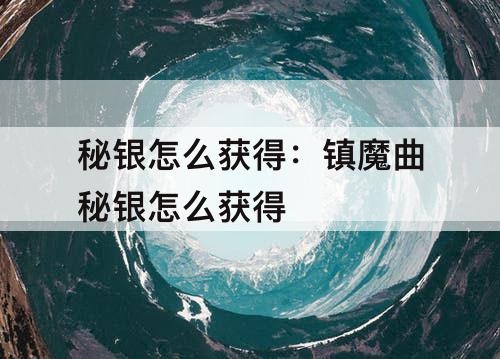 秘银怎么获得：镇魔曲秘银怎么获得