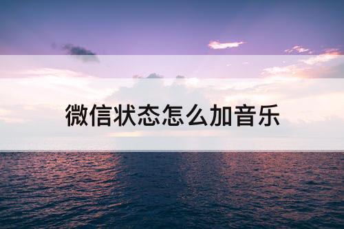 微信状态怎么加音乐