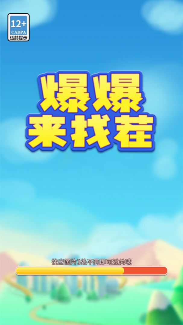 爆爆来找茬  v1.0图3