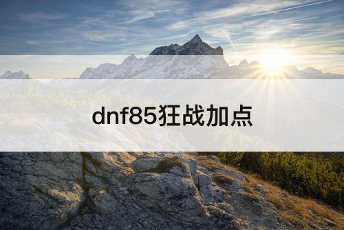 dnf85狂战加点