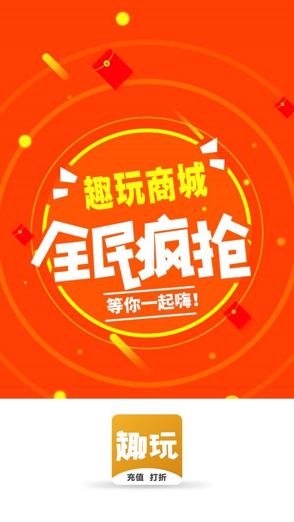 趣玩商城  v1.0.3图1