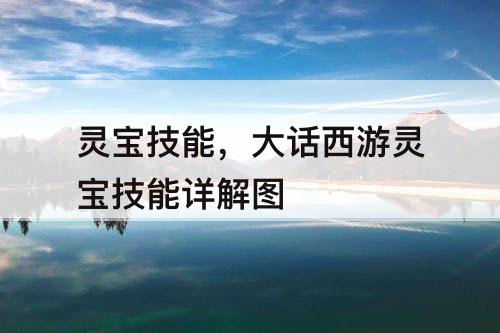 灵宝技能，大话西游灵宝技能详解