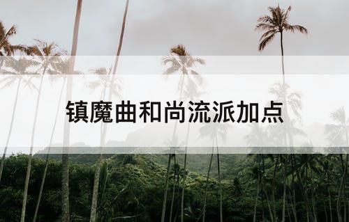 镇魔曲和尚流派加点