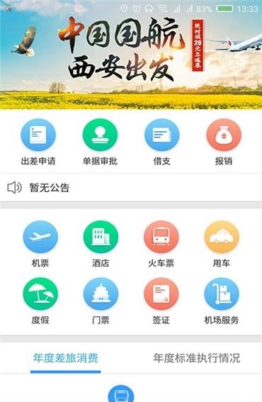 东美差旅  v1.7.330图2