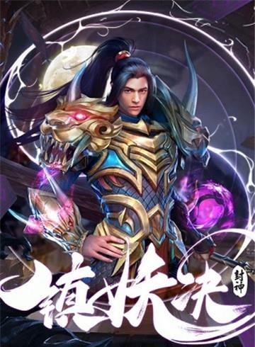 镇妖决