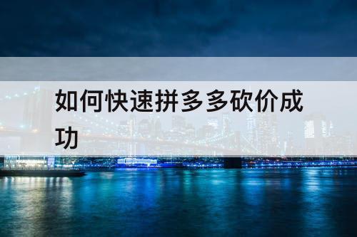 如何快速拼多多砍价成功