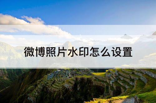 微博照片水印怎么设置