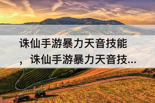 诛仙手游暴力天音技能，诛仙手游暴力天音技能加点