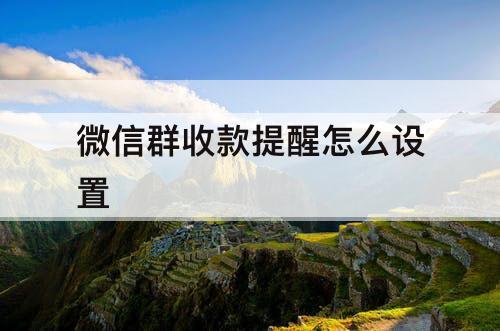 微信群收款提醒怎么设置