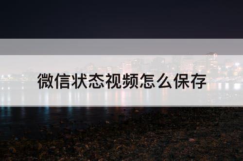 微信状态视频怎么保存