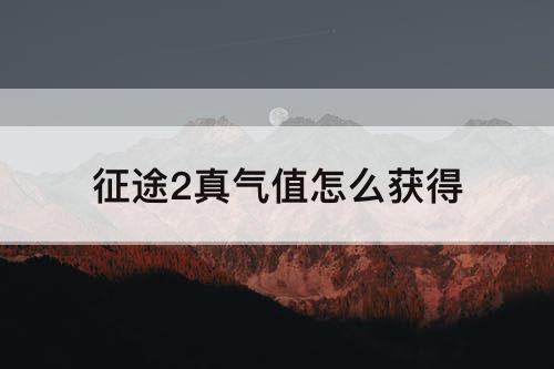征途2真气值怎么获得