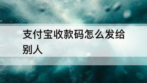 支付宝收款码怎么发给别人